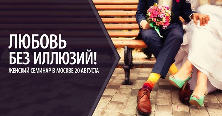 Женский семинар_ Любовь без иллюзий - Палиенко (20_0.jpg